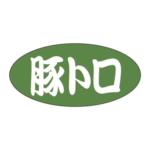 画像1: 送料無料・販促シール「豚トロ」 25×12mm「1冊500枚」
