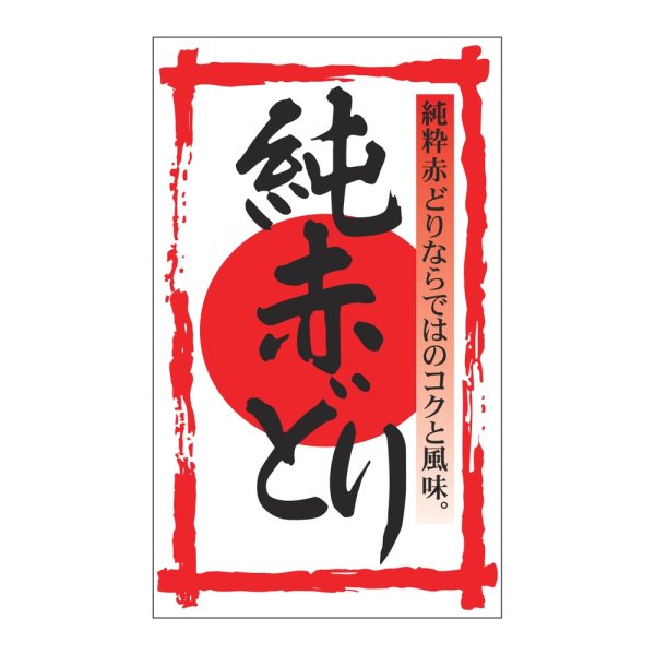 画像1: 送料無料・販促シール「純赤どり」 30×50mm「1冊1000枚」