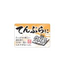 送料無料・販促シール「てんぷらに」 50×33mm「1冊500枚」