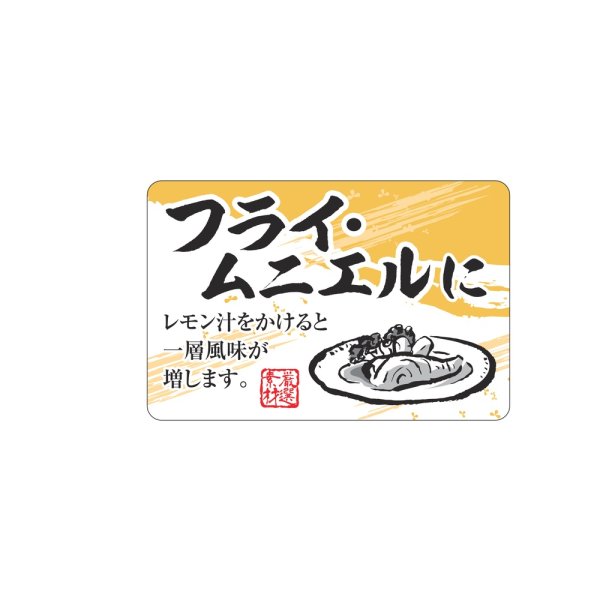 画像1: 送料無料・販促シール「フライ・ムニエルに」 50×33mm「1冊500枚」
