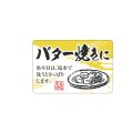 送料無料・販促シール「バター焼きに」 50×33mm「1冊500枚」