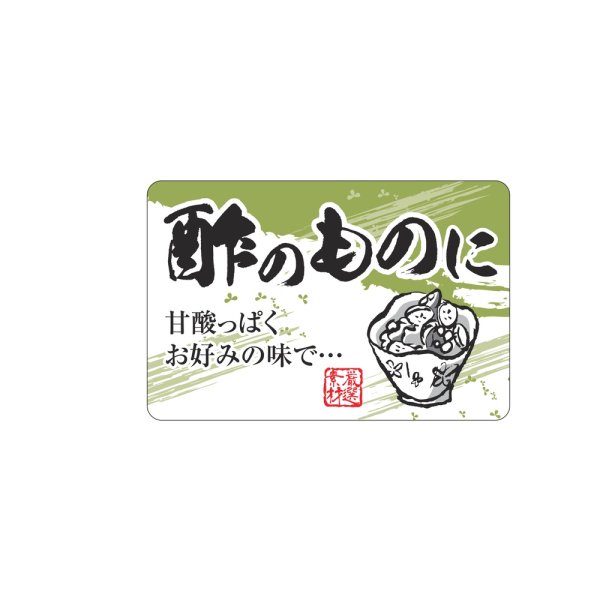 画像1: 送料無料・販促シール「酢のものに」 50×33mm「1冊500枚」
