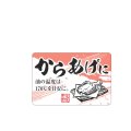 送料無料・販促シール「からあげに」 50×33mm「1冊500枚」