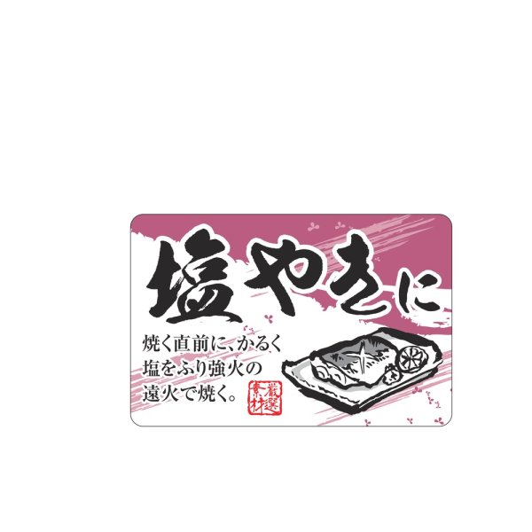 画像1: 送料無料・販促シール「塩やきに」 50×33mm「1冊500枚」