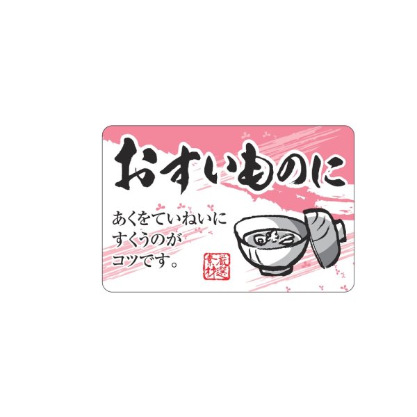 画像1: 送料無料・販促シール「おすいものに」 50×33mm「1冊500枚」