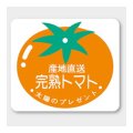 送料無料・販促シール「完熟トマト」 41×35mm「1冊500枚」