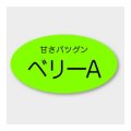送料無料・販促シール「ベリーA」 35×19mm「1冊900枚」