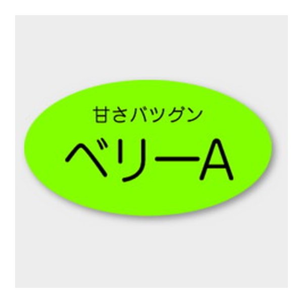 画像1: 送料無料・販促シール「ベリーA」 35×19mm「1冊900枚」