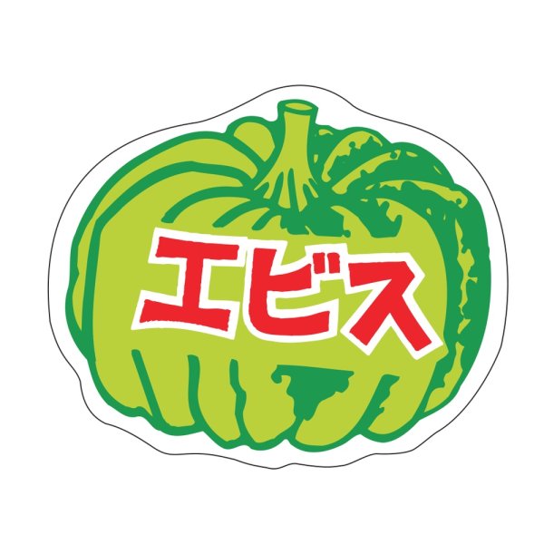 画像1: 送料無料・販促シール「エビス」 35×30mm「1冊750枚」