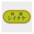 送料無料・販促シール「シイタケ」 40×19mm「1冊1000枚」