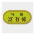 送料無料・販促シール「富有柿」 40×19mm「1冊1000枚」