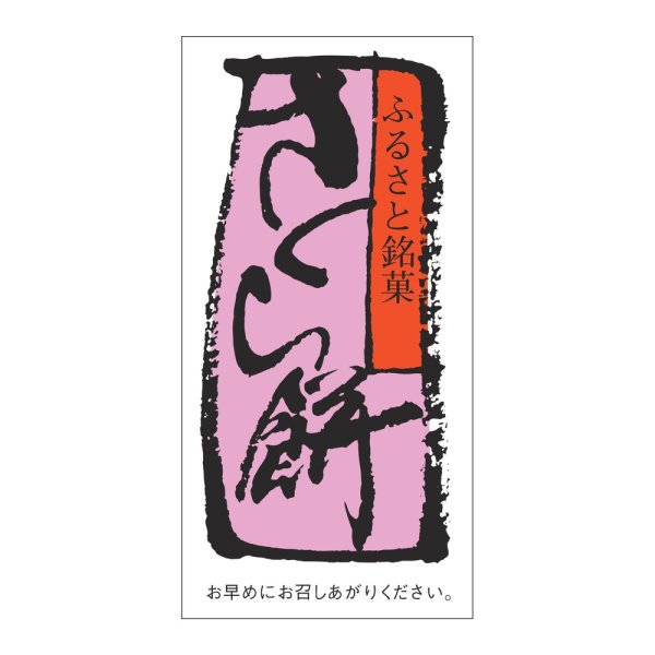 画像1: 送料無料・販促シール「さくら餅」 30×60mm「1冊500枚」