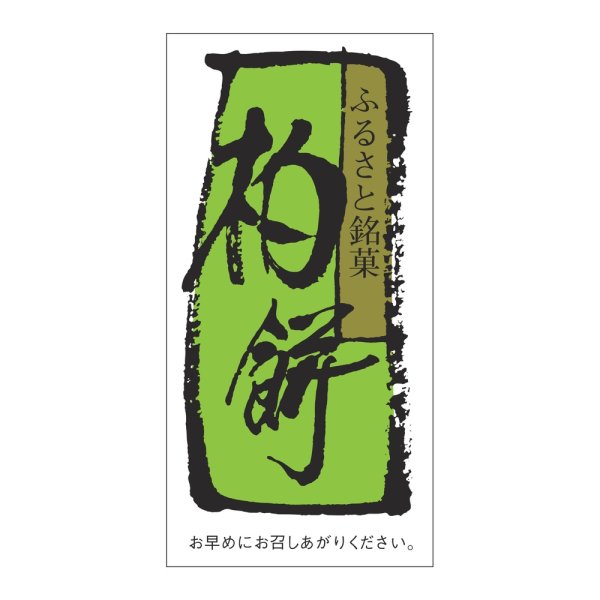 画像1: 送料無料・販促シール「柏餅」 30×60mm「1冊500枚」