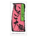 送料無料・販促シール「いちご大福」 30×60mm「1冊500枚」