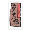 送料無料・販促シール「豆大福」 30×60mm「1冊500枚」
