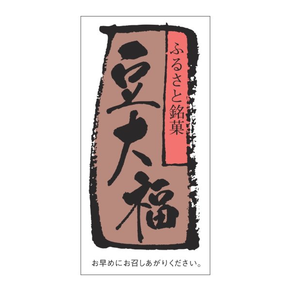 画像1: 送料無料・販促シール「豆大福」 30×60mm「1冊500枚」