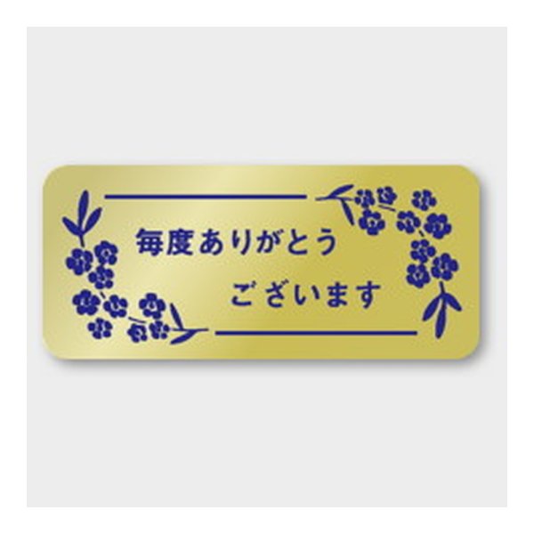 画像1: 送料無料・販促シール「毎度ありがとうございます」 45×20mm「1冊1000枚」