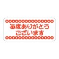 送料無料・販促シール「毎度ありがとうございます」 45×20mm「1冊1000枚」