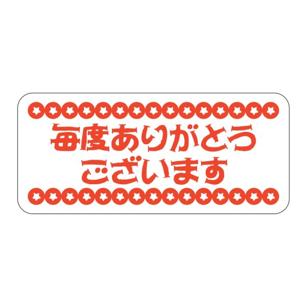 画像1: 送料無料・販促シール「毎度ありがとうございます」 45×20mm「1冊1000枚」