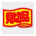 送料無料・販促シール「見切品」 34×23mm「1冊1000枚」