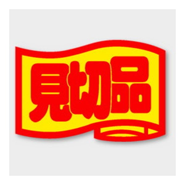 画像1: 送料無料・販促シール「見切品」 34×23mm「1冊1000枚」