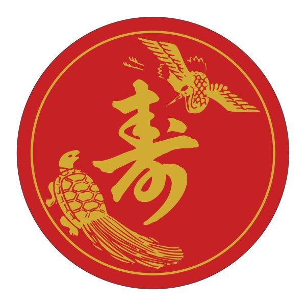 画像1: 送料無料・販促シール「寿」 φ60mm「1冊500枚」