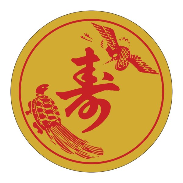 画像1: 送料無料・販促シール「寿」 φ40mm「1冊500枚」