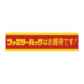 送料無料・販促シール「ファミリーパックはお買得です!」 100×25mm「1冊500枚」