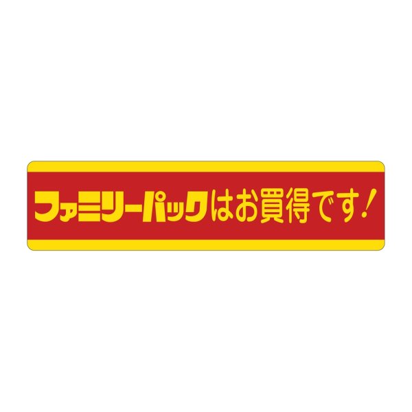 画像1: 送料無料・販促シール「ファミリーパックはお買得です!」 100×25mm「1冊500枚」