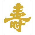送料無料・販促シール「壽 金箔押し」 75×80mm「1冊100枚」