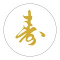 送料無料・販促シール「寿 金箔押し」 φ30mm「1冊750枚」