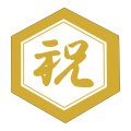 送料無料・販促シール「祝」 40×42mm「1冊500枚」