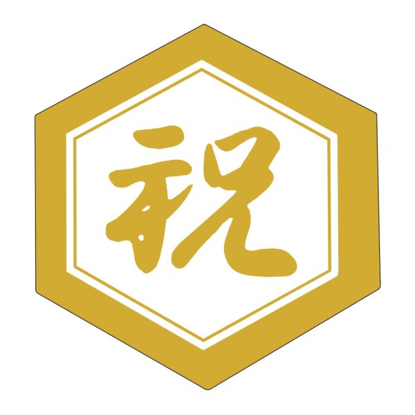 画像1: 送料無料・販促シール「祝」 40×42mm「1冊500枚」
