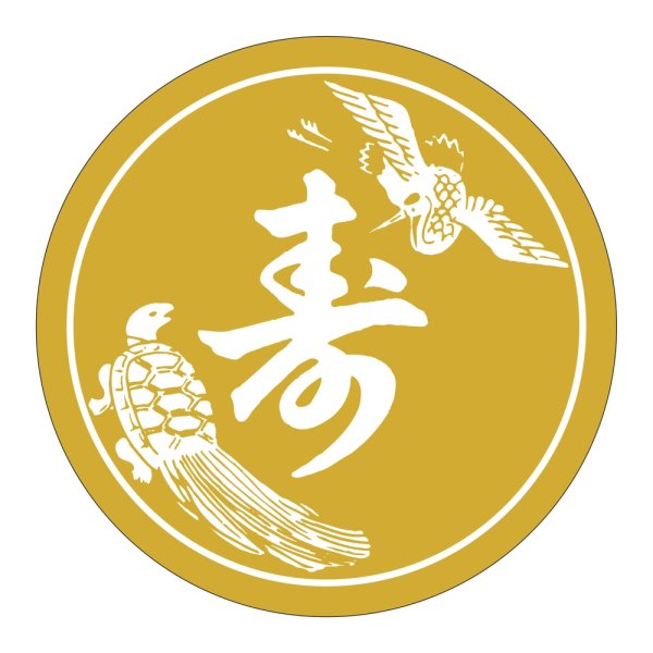 画像1: 送料無料・販促シール「寿」 φ60mm「1冊500枚」