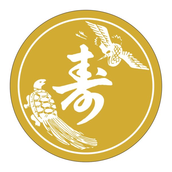 画像1: 送料無料・販促シール「寿」 φ40mm「1冊500枚」
