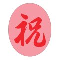送料無料・販促シール「祝」 45×56mm「1冊500枚」