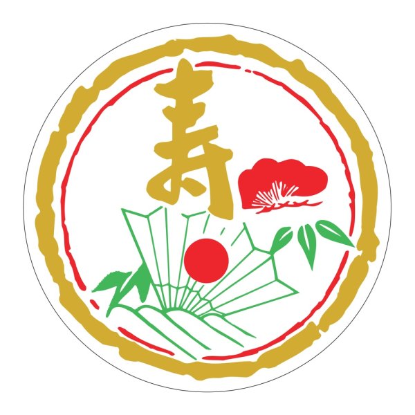画像1: 送料無料・販促シール「寿」 φ60mm「1冊500枚」