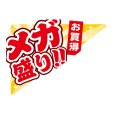 送料無料・販促シール「メガ盛り!!」 80×60mm「1冊500枚」