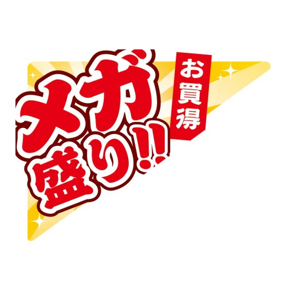 画像1: 送料無料・販促シール「メガ盛り!!」 80×60mm「1冊500枚」