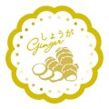 送料無料・販促シール「しょうが」 30×30mm「1冊150枚」