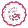 送料無料・販促シール「レーズン」 30×30mm「1冊150枚」