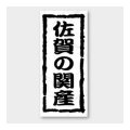 送料無料・販促シール「佐賀の関産」 20×45mm「1冊1000枚」