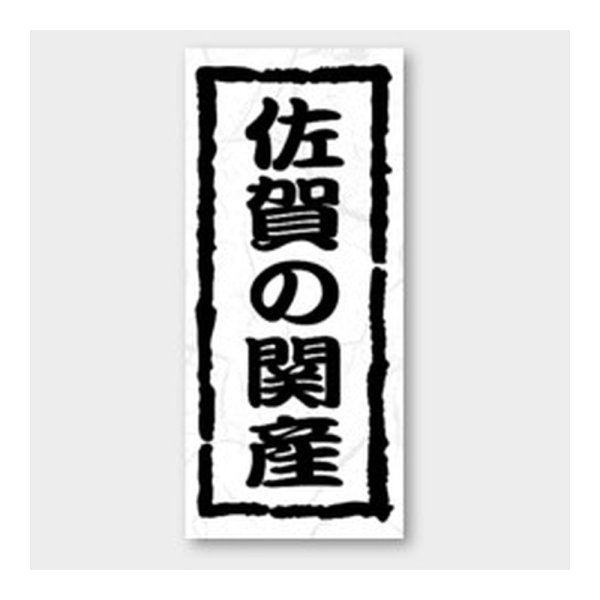 画像1: 送料無料・販促シール「佐賀の関産」 20×45mm「1冊1000枚」