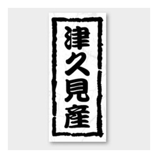 画像1: 送料無料・販促シール「津久見産」 20×45mm「1冊1000枚」