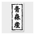 送料無料・販促シール「青森産」 20×45mm「1冊1000枚」