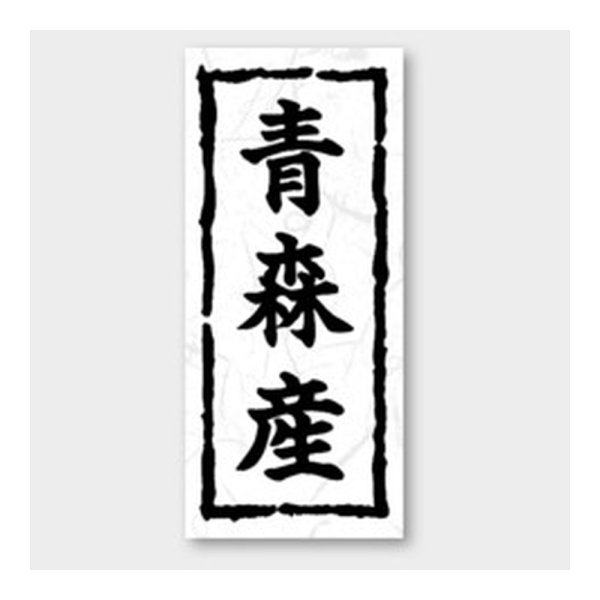 画像1: 送料無料・販促シール「青森産」 20×45mm「1冊1000枚」