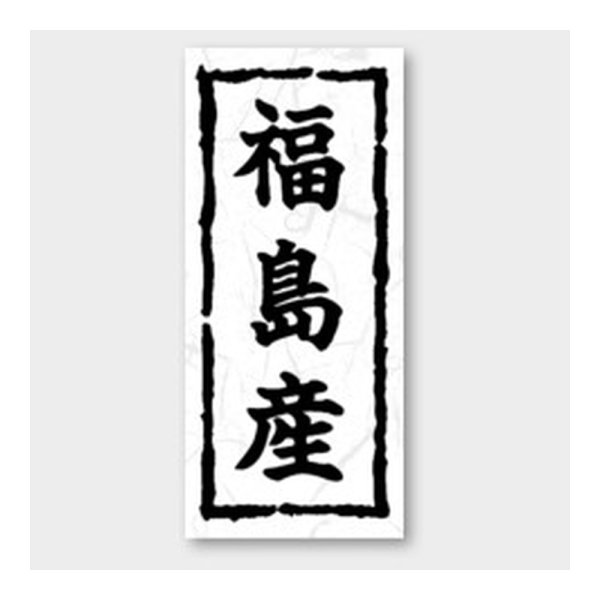 画像1: 送料無料・販促シール「福島産」 20×45mm「1冊1000枚」
