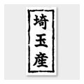 送料無料・販促シール「埼玉産」 20×45mm「1冊1000枚」