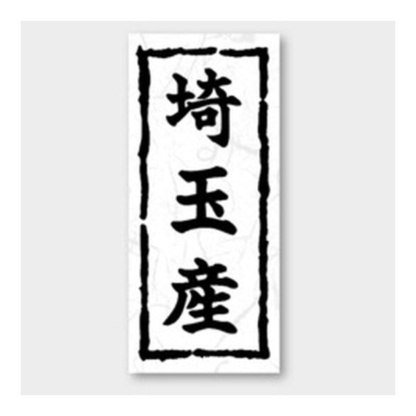 画像1: 送料無料・販促シール「埼玉産」 20×45mm「1冊1000枚」