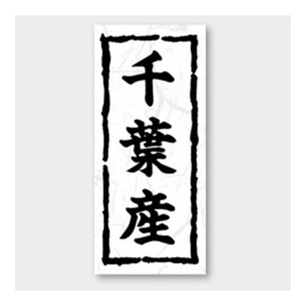 画像1: 送料無料・販促シール「千葉産」 20×45mm「1冊1000枚」